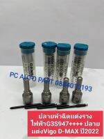 ปลายหัวฉีดเเต่งรางไฟฟ้าG3S947++++ ปลายเเต่งVigo D-MAX ปี2022 รุ่นที่เป็นรางไฟฟ้า ส่งด่วนทุกวัน