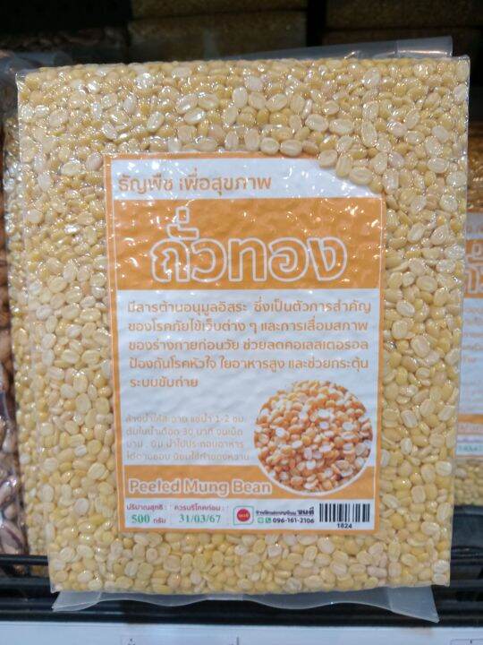 ถั่วทอง-ถั่วเขียวกระเทาะเปลือก-hulled-split-mungbean-500g