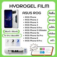 Hydrogel Film ฟิล์มไฮโดรเจล พรีเมี่ยม แถมแผ่นรีดฟิล์ม พร้อมอุปกรณ์ทำความสะอาด Asus Rog Phone 2 3 4 5Pro 5Ultimate 5s 5s Pro 6 6Pro รุ่นอื่นๆอแจ้งรุ่นทางแชท