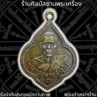 เหรียญ รุ่นแรก พระครูสุนทรสาธุกิจ ( หลวงปู่ซุน ) ปี 2500 วัดกู่สุนทราราม ( วัดเสือโก้ก ) ต.เสือโก้ก อ.วาปีปทุม จ.มหาสารคาม รายละเอียด