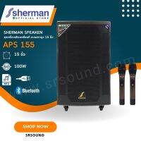 Sherman APS155 ลำโพง Bluetooth 15 นิ้ว กำลังขับ 100W มีล้อลากพร้อมไมค์ลอย (Bluetooth)