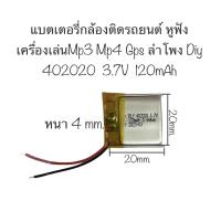 แบตเตอรี่ 402020 แบตเตอรี่ 3.7v 120mAh แบตเตอรี่กล้อง กล้องติดรถยนต์ แบตเตอรี่หูฟัง แบตเตอรี่ mp3 mp4 gps DIY จัดส่งไว เก็บเงินปลายทางได้