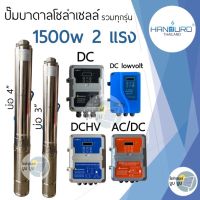 ส่งฟรี‼️ปั๊มน้ำบาดาลโซล่าเซลล์ Handuro DC DCHV AC/DC 1500w บ่อ 3นิ้ว 4นิ้ว ปั๊ม2แรง บัสเลส ปั๊มบาดาลโซล่าเซลล์