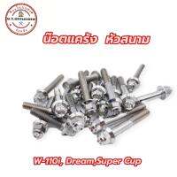 น๊อตชุดแคร้งเครื่องเลส หัวสนาม (ซ้าย-ขวา) Wave-110i,Dream, Super Cup (1ชุดมี20ตัว)