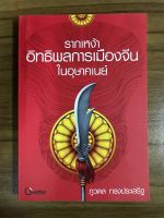 หนังสือรากเหง้าอิทธิพลการเมืองจีนในอุษาคเนย์