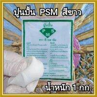 ปูนปั้น PSM สีขาว ใช้สำหรับงานปั้น ทำบล็อก กดพิมพ์ และเทตะกั่ว เป็นปูนปั้นเนื้ิอละเอียด ไม่มีทราย ไม่มีเยื่อ แข็งแรง ทนแดด ทนฝน แช่น้ำได้ ยังไม่เปิดถุงเก็บได้นานกว่า1ปี อายุชิ้นงานนานกว่า50ปี