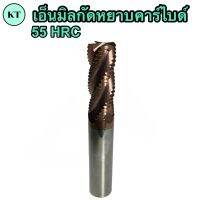 เอ็นมิลคาร์ไบด์กัดหยาบ 4F เกรด 55HRC Roughing Carbide End Mill ขนาด 4M - 12M