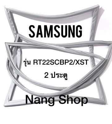 ขอบยางตู้เย็น Samsung รุ่น RT22SCBP2/XST (2 ประตู)