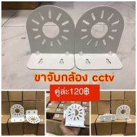 ขาจับกล้อง CCTV ขายเป็นคู่