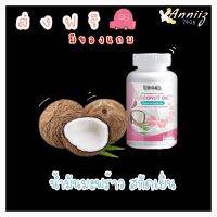 ส่งฟรี‼️ RIDA COCONUT OIL ริด้า น้ำมันมะพร้าวสกัดเย็น คุมหิว หุ่นเพรียว ผิวใสออร่า บำรุง ผิว เล็บ ผม กระดูก 60Softgel 1000mg