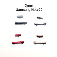 Samsung Note20 note 20 ปุ่มสวิตซ์ ปุ่มเพิ่มเสียง ปุ่มลดเสียง ปุ่มกดข้าง Push button switch มีประกัน จัดส่งเร็ว เก็บเงินปลายทาง