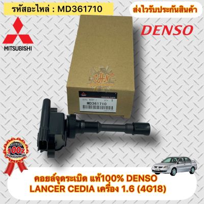 คอยล์จุดระเบิด แท้ LANCER CEDIA 1.6(4G18) รหัสอะไหล่ MD361710 ยี่ห้อMITSUBISHIรุ่นLANCER CEDIA เครื่อง 1.6 (4G18) ผู้ผลิตDENSO