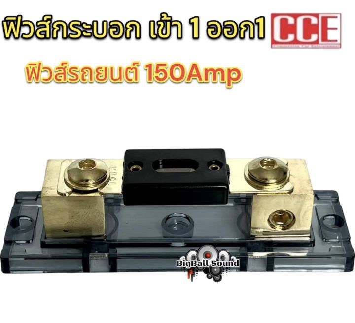 ฟิวส์รถยนต์-ฟิวส์กระบอก-เข้า1ออก1-cce-150amp-ฟิวส์ช่วยป้องกันไฟช็อต-ป้องกันไฟเกินขนาด-สำหรับรถยนต์-เครื่องเสียงติดรถยนต์-อุปกรณ์ติดตั้งเครื่องเสียงติดรถยนต์-จำนวน1ตัว