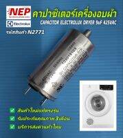 N2771 คาปาซิเตอร์เครื่องอบผ้าอีเลคโทรลักซ์  9uF 425VAC