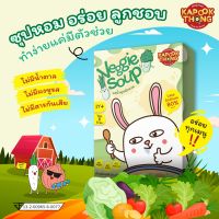 [ ส่งฟรี ] ผงซุปผักรวม Veggie Soup สูตรลดโซเดียม 80% สำหรับเด็ก 1 ปี + ไม่มีน้ำตาล ไม่มี​ผงชูรส​ ไม่มีสารกันเสีย