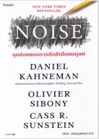 Noise จุดด้อยของการตัดสินโดยมนุษย์
ศาสตร์และศิลป์แห่งการคิดให้กระจ่างชัด โดยไม่ถูกบดบังด้วยอคติและเสียงรบกวน จากนักเขียน International Bestseller เจ้าของรางวัลโนเบลผู้บุกเบิกด้านเศรษฐศาสตร์พฤติกรรม
ผู้เขียน Daniel Kahneman (แดเนียล คาห์เนมาน), Olivier Sib