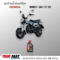 Motul 5100 เทคโนซินทีส +ester น้ำมันเครื่อง HONDA MONKEY, DAX, CT125