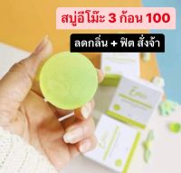 สบู่อีโม๊ะ 3 ก้อน 100 ใช้ดี ราคาถูก