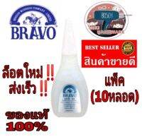 BRAVO​ กาวร้อน​แห้งเร็ว​ อย่างดี(แพ็ค10หลอด)​ของแท้100%