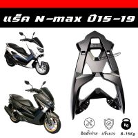 ?SALE?แร็ค Nmax155 ปี15-19 ทรงศูนย์ ตะแกรงท้าย Nmax