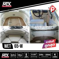 MTX WET65-W ลำโพงติดเรือ สีขาว ขนาด6.5 นิ้วแกนร่วม2ทาง ราค 5900 บาท ทนต่อความชื้นและความเค็ม ถูกออกแบบให้มีขนาดเล็กพอดี ฝาครอบหรูหราเข้ากับเรือระดับพรีเมี่ยม ดอกลำโพงทำจากPolypropylene ลำโพงมีน้ำหนักเบาและแข็งแรงทนทาน