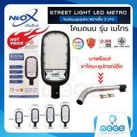 Neo-X โคมไฟถนน LED รุ่น Metro แสงเดย์ไลท์ 6500K และแสงวอร์มไวท์ 3000K ขนาด 30W 50W 100W 120W 150W และ 200W  สว่างขึ้น 3 เท่า ของแท้ รับประกัน 1 ปี