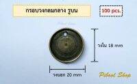 กรอบวงกลม ไม่มีห่วง กรอบโลหะ วงใน 18 mm จำนวน 100 ชิ้น