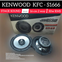 ลำโพง KENWOOD KFC-S1666 ลำโพง 6.5" แกนร่วม