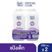 BABI MILD เบบี้มายด์ แป้งเด็ก รีแลกซ์ซิ่ง ลาเวนเดอร์ 350 กรัม (แพ็คคู่)