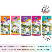 Felina Canino Vif Cat Wet Food in Jelly (Adult) เฟลินา คานิโน วิฟ อาหารแมวชนิดเปียในเจลลี่ (สำหรับแมวโต 1 ปี ขึ้นไป) 75 g.