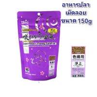 อาหารปลาทองเม็ดลอยน้ำ saki-Hikari fancy Gold 150g