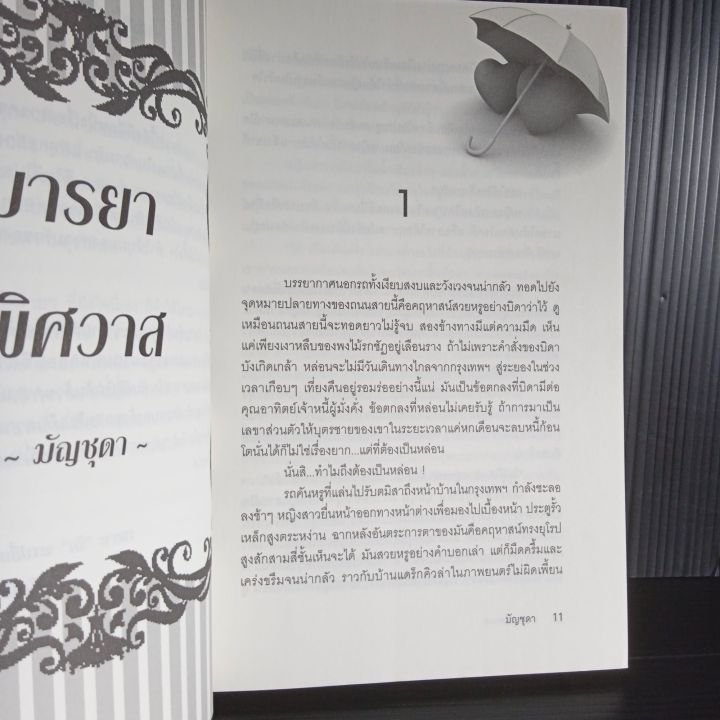 มารยาพิศวาส-โดย-มัญชุดา-นิยายรัก-286-หน้า-มีจุดเหลืองเล็กน้อย