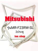 ขอบยางตู้เย็น Mitsubishi 2ประตู รุ่นMR-F23RW-SL