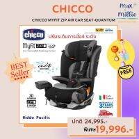 Chicco คาร์ซีท Myfit Zip Air Car Seat

คาร์ซีทแบรนด์คุณภาพจากประเทศ อิตาลี

จุดเด่นของผลิตภัณฑ์
สามารถปรับรูปแบบการใช้งานได้ 2 แบบ
มี ZIP ที่ช่วยให้การถอดเบาะนั่งออกมาซักง่ายขึ้น
พนักพิงมาพร้อมเทคโนโลยีเบาะแบบ 3D AirMesh ตาข่ายที่ช่วยระบายอากาศได้ดี