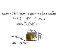 แบตเตอรี่ 501012 40mAh 3.7V แบบมีวงจร แบตเตอรี่จิ๋ว แบตเตอรี่หูฟัง แบตเตอรี่ขนาดเล็ก แบตก้อนเล็ก สินค้าพร้อมส่ง จัดส่งเร็ว สินค้าใหม่ เก็บปลายทางได้