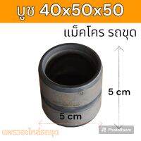 บูช บูชสลัก รถขุด รถแม็คโคร ขนาด 40x50x50 มิลลิเมตร