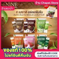 [?พร้อมส่ง+ส่งฟรี+ของแถม] น้ำชงไนน์ Nine น้ำชงลดพุง 1 แถม 2 คุมหอมอิ่มนาน ลดสัดส่วน ลดต้นแขน ลดต้นขา อร่อย ทานง่าย ละลายไว