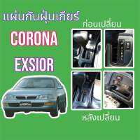 แผ่นกันฝุ่นเกียร์ Toyota Corona