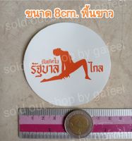 สติ๊กเกอร์กันน้ำ PVC ฉันเกิดในรัฐบาลก้าวไกล ขนาด8cm. พื้นขาว ก้าวไกล ติดรถ ติดกระจก