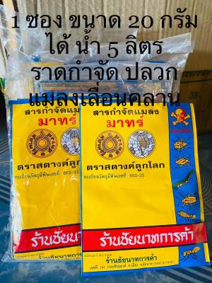 ถูกสุด‼️กำจัดปลวก มด กิ้งกือ ตะขาบ ด้วงหวดยาว ไช้ดีมาก 1 ซองต่อ น้ำ 10 ลิตร ราดบริเวณที่มีปลวก สัตว์เลื่อยคลาน