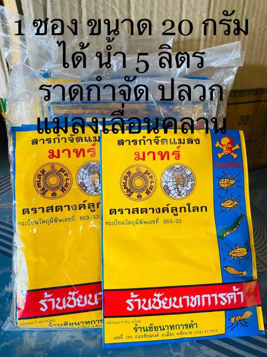 ถูกสุด-กำจัดปลวก-มด-กิ้งกือ-ตะขาบ-ด้วงหวดยาว-ไช้ดีมาก-1-ซองต่อ-น้ำ-10-ลิตร-ราดบริเวณที่มีปลวก-สัตว์เลื่อยคลาน