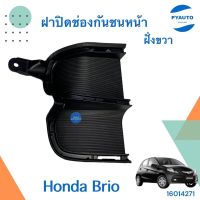 ฝาปิดช่องกันชนหน้า ฝั่งขวา สำหรับรถ Honda Brio ยี่ห้อ Honda แท้   รหัสสินค้า 16014271