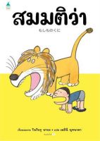 หนังสือเด็ก หนังสือนิทาน สมมติว่า (ปกแข็ง)