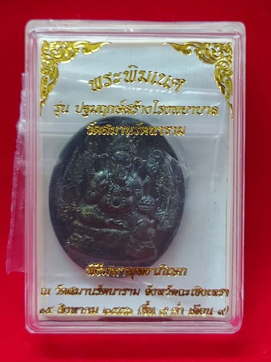 พระพิฆเนศ-ปี56-รุน-ปฐมฤกษ์สร้างโรงพยาบาล-เนื้อ-ทองแดง-ลมดำรุ้งๆ-วัด-สมานรัตนาราม-จ-ฉะเชิงเทรา