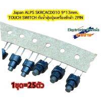 (1ชุด25ตัว)Japan ALPS SKRCACD010 9*13 มม.TOUCH SWITCH 9*13 กันน้ำฝุ่นปุ่มเครื่องซักผ้า2PIN สีดำ(รหัสสินค้าSW10572)