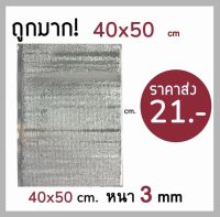 ?ถูกมาก‼️ฟอยล์เก็บความเย็น ความร้อน ขนาด 40*50 cm หนา 3 mm