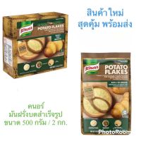 คนอร์ มันฝรั่งบดสำเร็จรูป Knorr Mashed Potato ขนาด 500 กรัม / 2 กก. สินค้าใหม่ สุดคุ้ม พร้อมส่ง