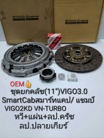 ชุดยกคลัชโตโยต้า Vigo SmartCab3.0(11")สมาร์ทแคป/แชมป์1KD/2KD มีจมูก/VN-TURBO หวี+แผ่น+ลป.คลัช+ลป.ปลายเกียร์ เกรดOEM