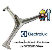 แกนถังเครื่องซักอบผ้า Electrolux รุ่น EWW8025DGWA แถมน๊อตที่ยึดแกนกับถัง