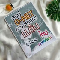 สรุป คณิตศาสตร์ ม.ต้น ? พิชิต โอเนต (พร้อมส่ง) พิมพ์สีทั้งเล่ม เข้าใจง่าย สรุปรวดเดียวจบ มัธยมต้น ม.1 ม.2 ม.3

พร้อมส่ง พิมสี ทั้งเล่ม สวยงาม 

สรุปเข้าใจง่าย